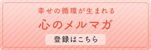 心のメルマガ