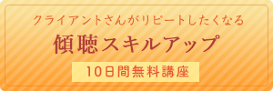 傾聴スキルアップメルマガ