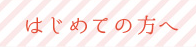 初めての方へ