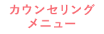 カウンセリングメニュー