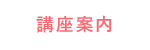 講座案内