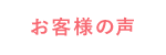 お客様の声