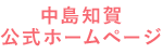公式ホームページ
